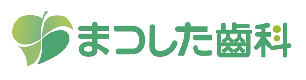 飯田市松尾の歯医者・予防歯科は、まつした歯科（伊那八幡駅）
